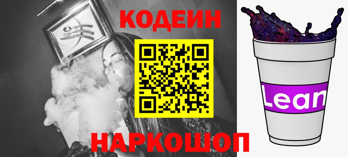 закладки  Кодеин Purple Drank  Вход с VPN  Кодеиновый сироп Lean Purple Drank  Заволжье 
